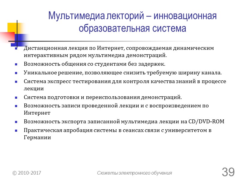 Благодарю за внимание! Казаков Виталий Геннадьевич E-mail: kazakov@phys.nsu.ru © 2010-2017 Сюжеты электронного обучения 33