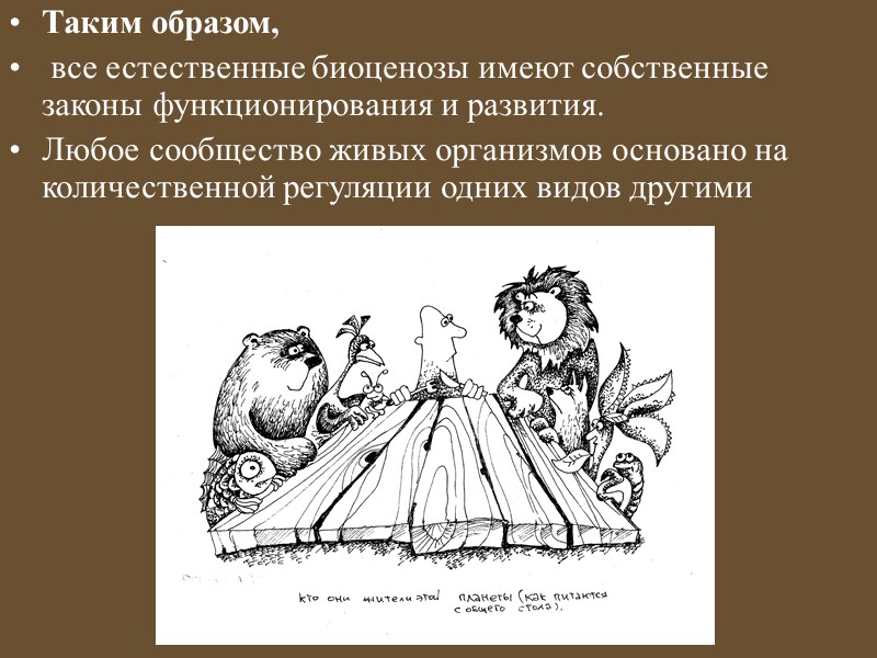 Экологическая ниша не может быть пустой. Если ниша пустеет в результате вымирания какого-то вида,