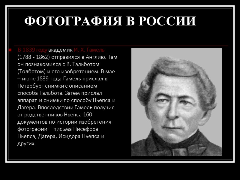 Фотография – расширение изобразительных возможностей искусства  Урок 1