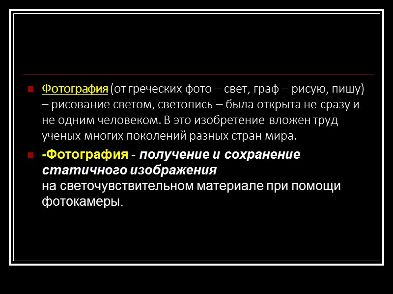 ФОТОГРАФИЯ В РОССИИ  В России первые фотографические изображения получил выдающийся русский химик и