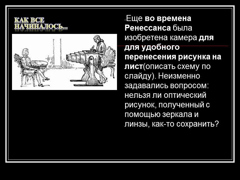 СОВЕРШЕНСТВОВАНИЕ И РАЗВИТИЕ ФОТОГРАФИИ В 1873 году Г. Фогель изготовил ортохроматические пластинки. Позднее были