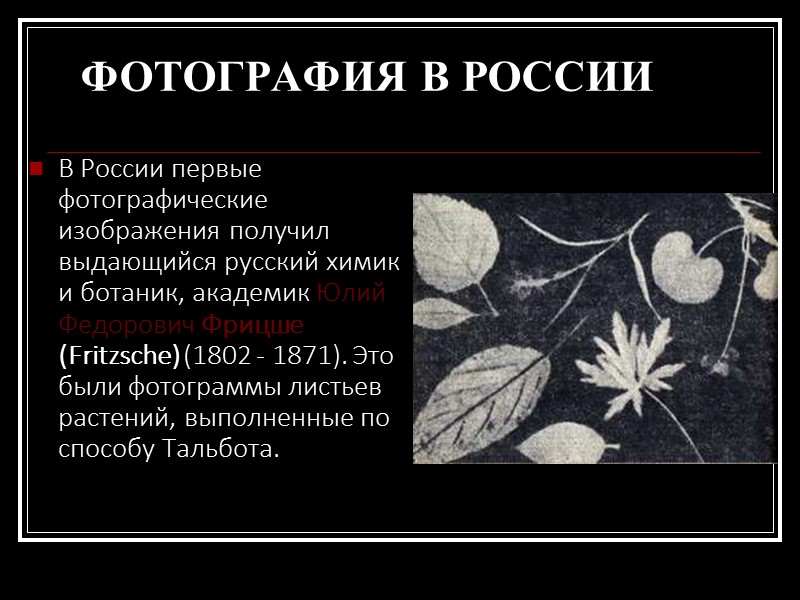 Фотография (от греческих фото – свет, граф – рисую, пишу) – рисование светом, светопись