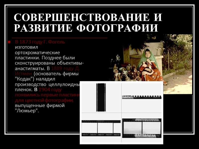 КАК ВСЕ НАЧИНАЛОСЬ...  -Еще во времена Ренессанса была изобретена камера для для удобного