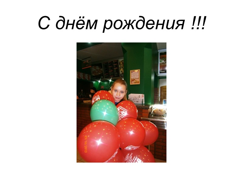 С днём рождения !!!