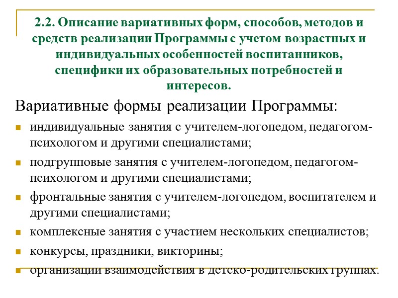 1.1.1. Цели и задачи реализации программы Цели: 2) создание благоприятных условий для полноценного проживания