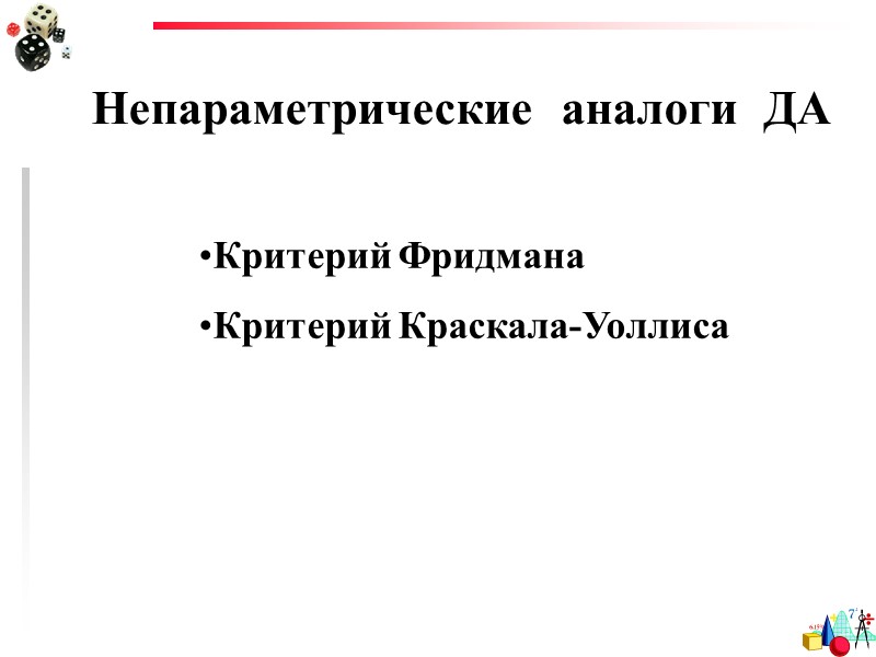 Цели   Что делать, если независимая переменная имеет больше двух уровней?