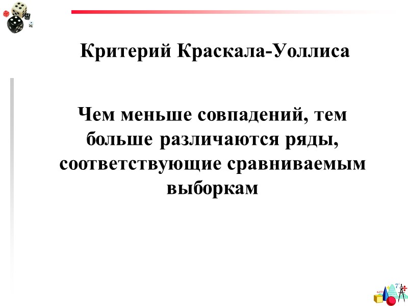 Независимая переменная имеет больше двух уровней Нашей задачей является избегание ошибки I рода. 