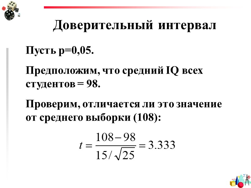 t-критерий Стьюдента для одной выборки Формулы   df=N-1