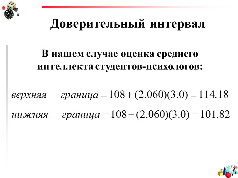 Доверительный интервал Идея: берем любые значения среднего и с помощью критерия Стьюдента для одной