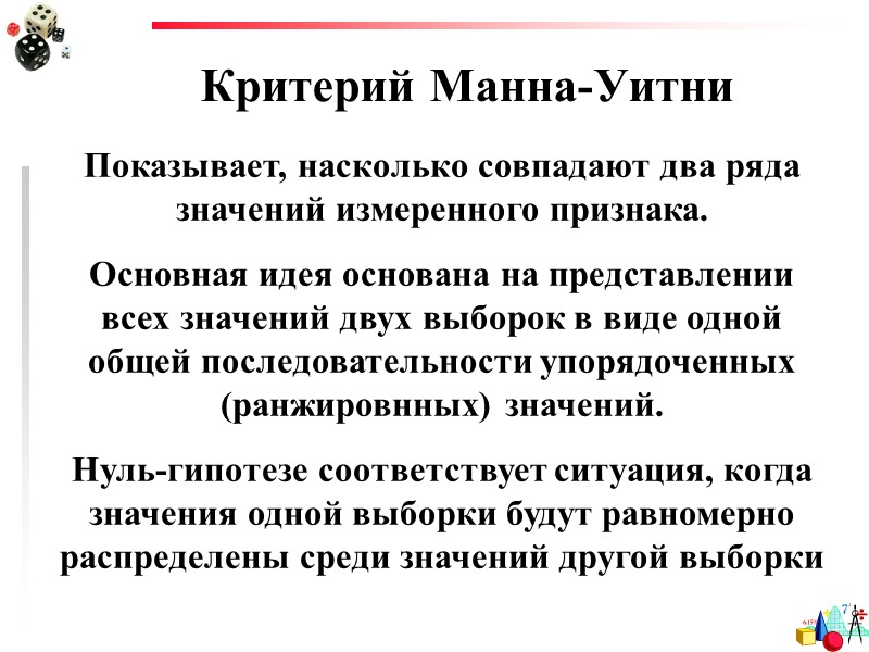 Доверительный интервал Находим из таблицы критических значений t0.05=2.060 3.333>2.060,  следовательно нуль-гипотеза о том,