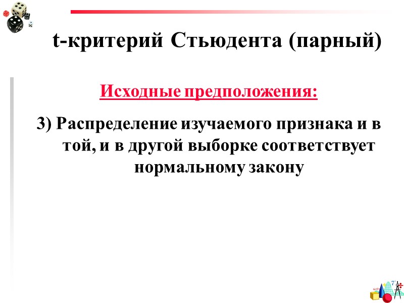 t-критерий Стьюдента (непарный) Проверяет гипотезу о том, что средние значения двух генеральных совокупностей, из