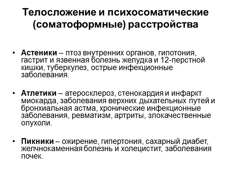 Конституциология  Конституциология – область физической антропологии, предметом которой является конституция человека (от лат.