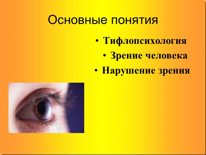 Сам факт отсутствия зрения для слепых не является фактором психологическим, они не чувствуют себя