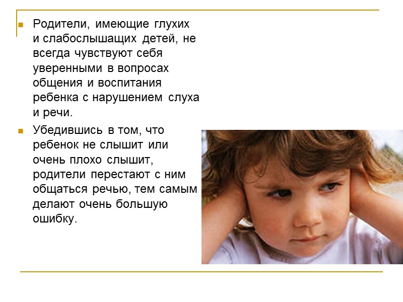Некоторые рекомендации:   Как общаться с ребенком с нарушением слуха ?  
