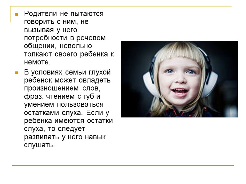 В младшем школьном возрасте глухие дети глухих родителей более общительны со сверстниками, более любознательны,