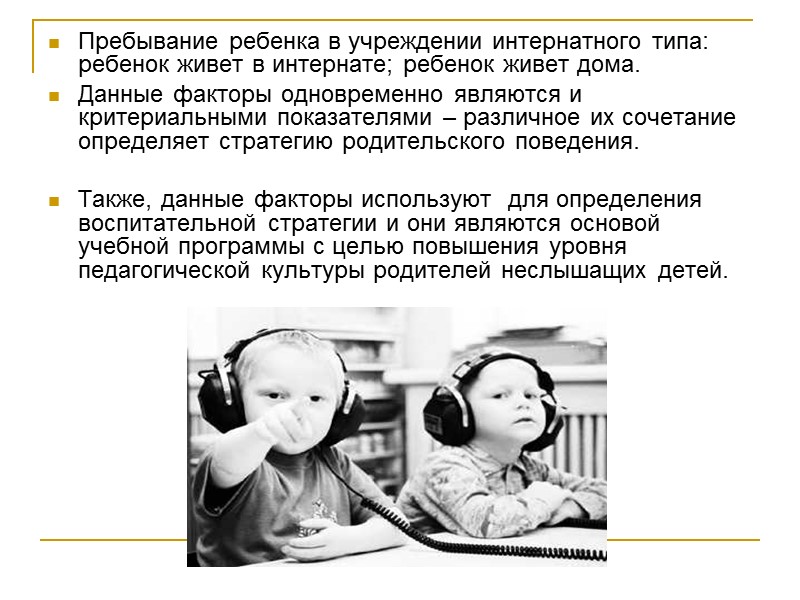 Глухой ребенок имеет потребность общаться с окружающими, и для этого, он прибегает к жестам,