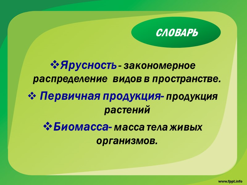 Правило экологической пирамиды С повышением трофического уровня:  - количество  биомассы - ?