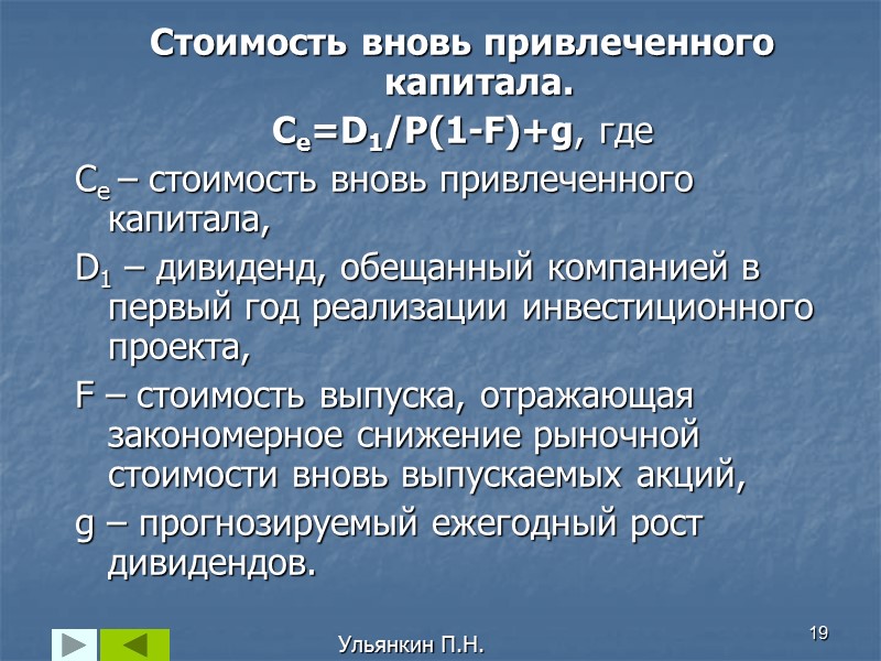 7 Структура капитала инвестиционного проекта: Собственный капитал   1.1. Выпуск обыкновенных акций 