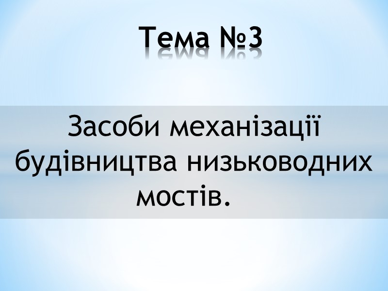 Ударна частина  складається: з циліндру 7, двох штанг 4 і кришки 11. На