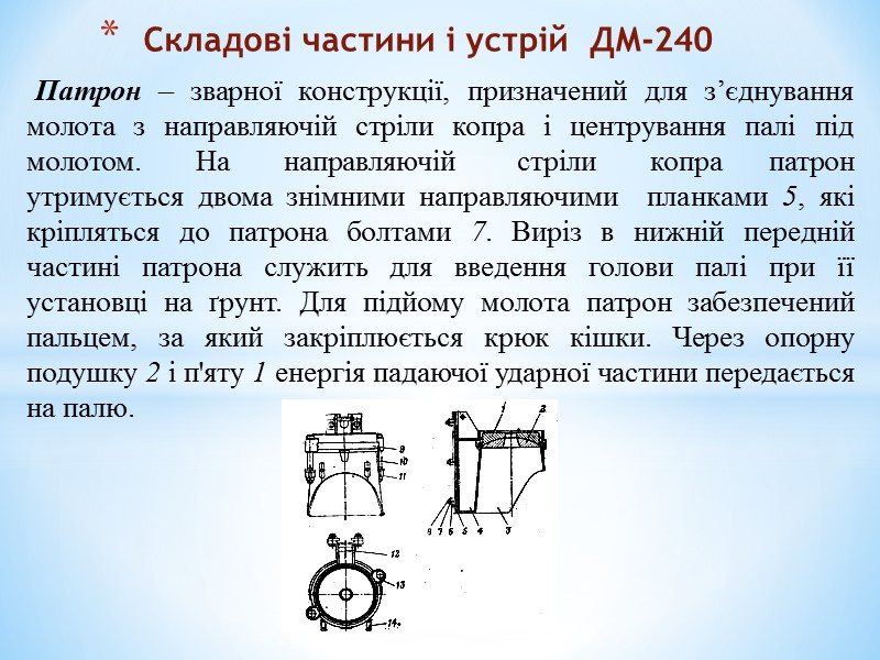 Призначення, ТТХ, загальна будова, принцип роботи дизель-молота   ДМ-240 з одностріловим копром. Дії