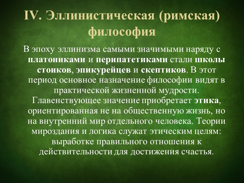 Основные философские направления Материализм Идеализм Субъективный идеализм Объективный  идеализм  Диалектический материализм Антропологический