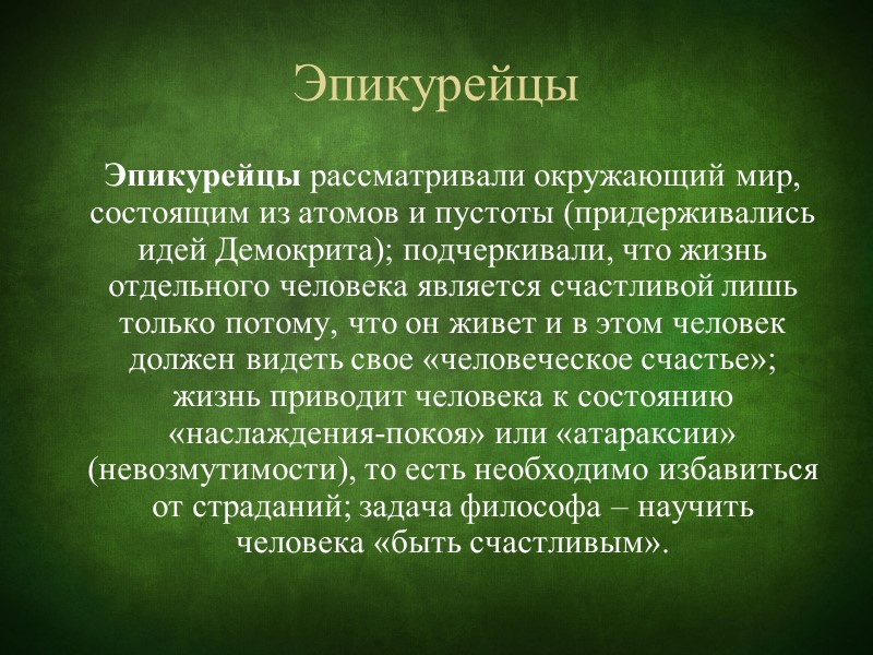 Идеализм утверждает, что в основе окружающего мира и человека находится «идея» («идеи»).