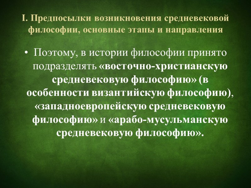 Структура философии Онтология – это самая первая философская дисциплина, изучающая «бытие» или материю. В