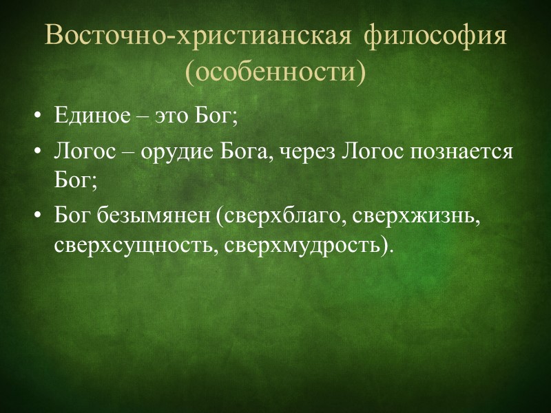 История философии показывает «калейдоскоп» философских школ, направлений, учений  Философия истории изучает сам «исторический