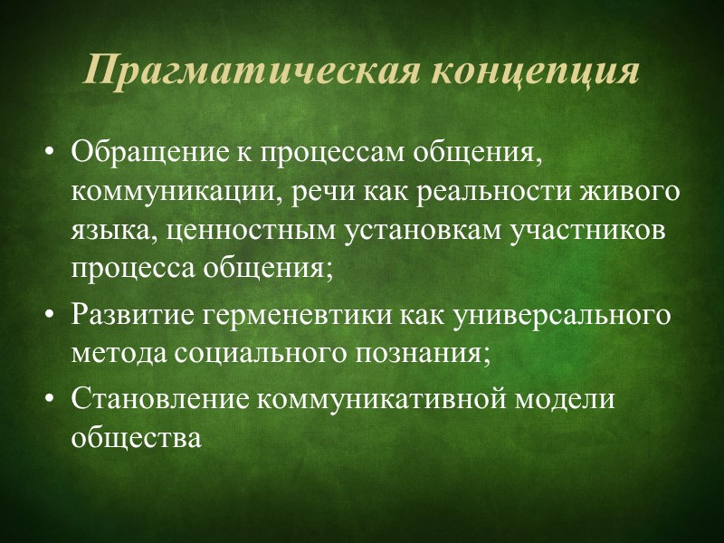 Субстратно-субстанциональная концепция вещественная концепция – материя сводится к «веществу» или совокупности физико-химических тел и,