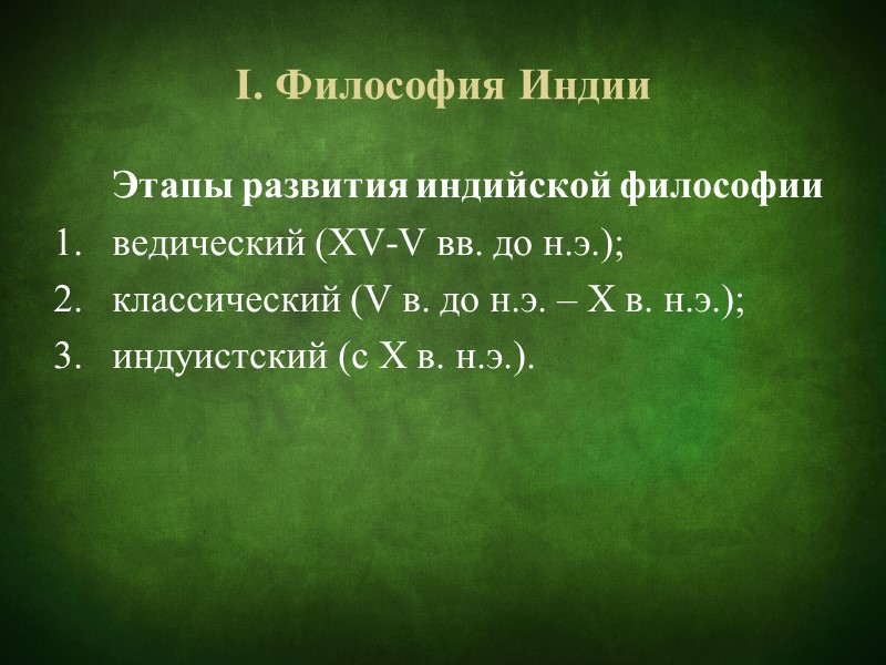 Концепции познания Можно выделить следующие  концепции познания –  идеалистическая,  религиозная (или