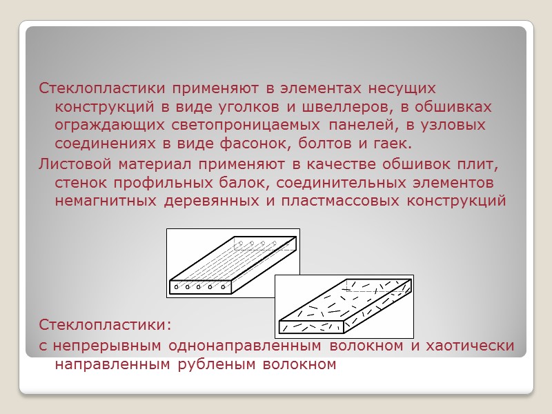 2.2.4. Влияние длительности действия нагрузки  При неограниченно длительном нагружении прочность древесины характеризуется пределом