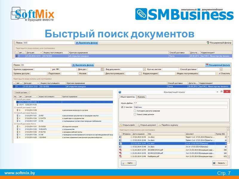 www.softmix.by Стр. 11 Интеграция с СМДО