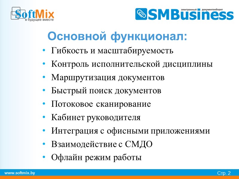 www.softmix.by Стр. 6      Маршрутизация документов