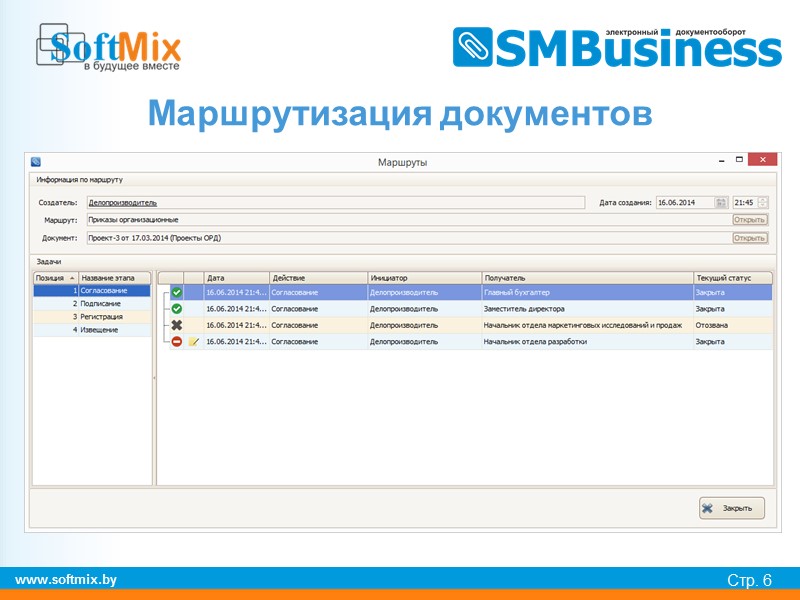 www.softmix.by Стр. 10 Интеграция с офисными приложениями
