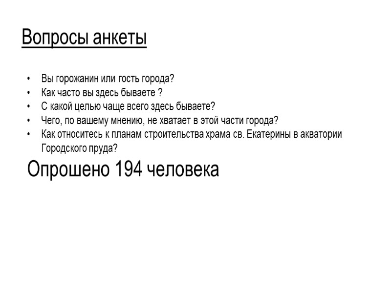 РЕЗУЛЬТАТЫ / наиболее частые комментарии противников строительства храма-на-воде  «Набережная – лицо города, храм