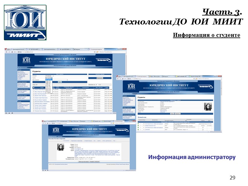 17 Часть 3.  Технологии ДО  ЮИ  МИИТ  Доступ к курсу