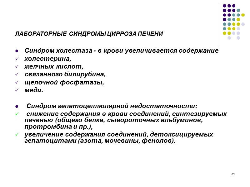 25 СОСУДИСТЫЕ ЗВЕЗДОЧКИ (телеангиоэктазии) – возникают в результате повышения в крови уровня эстрогенов (печень