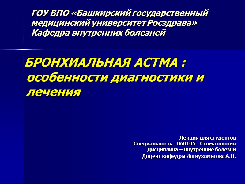 ГОУ ВПО «Башкирский государственный медицинский университет Росздрава» Кафедра внутренних болезней    БРОНХИАЛЬНАЯ