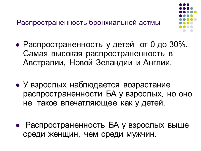 Установлены следующие факты, указывающие на взаимосвязь данных заболеваний: Высокая частота встречаемости БА и АР