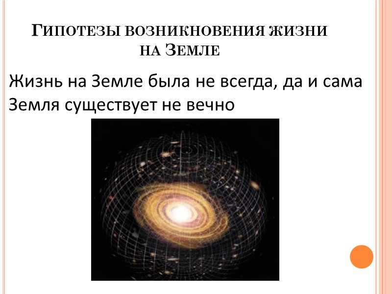 Пример какой гипотезы о возникновении жизни указан на картинке в чем сущность данной гипотеза