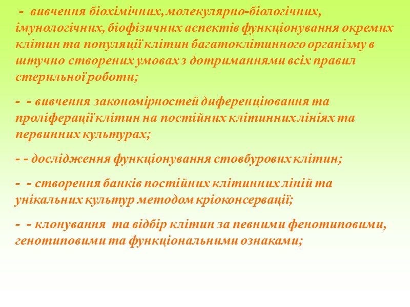 Технічні засоби для культивування клітин   Прилади та пристрої для прижиттєвого спостереження за