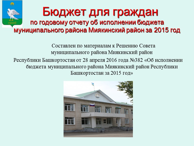 Бюджет для граждан по годовому отчету об исполнении бюджета муниципального района Миякинский район за