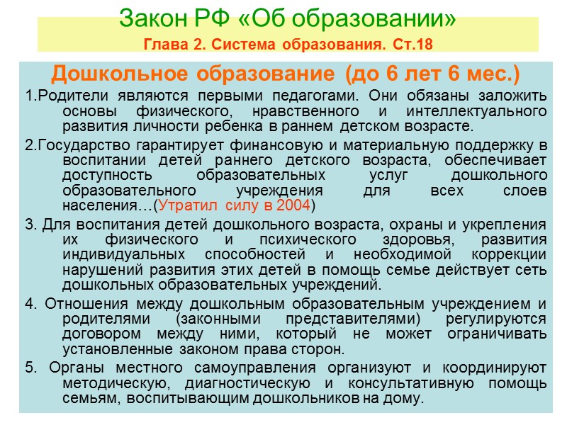 Закон РФ «Об образовании», 1992 (2013)  Глава 1. Общие положения   