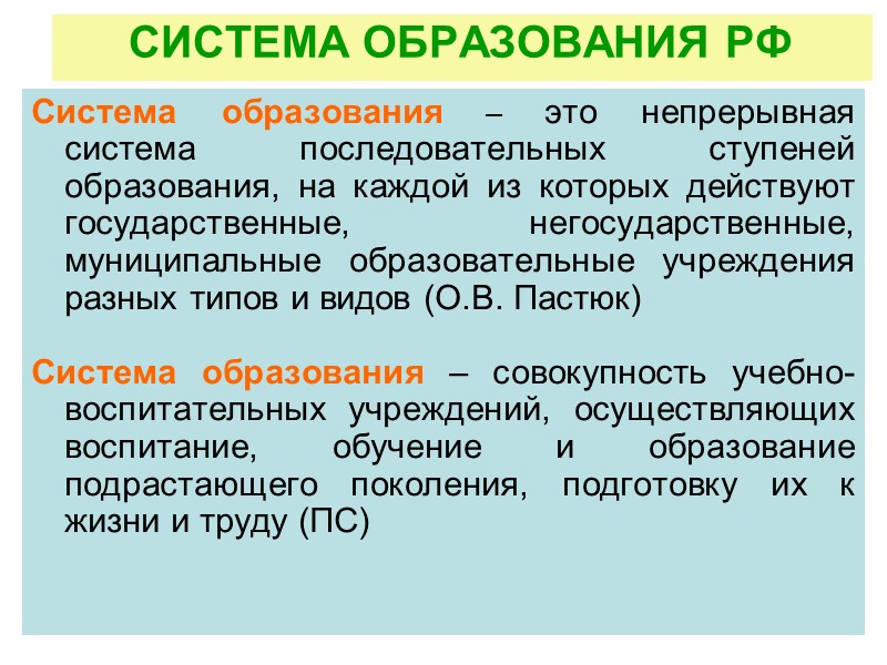 Образовательные программы (ОП) 1) ОП определяет содержание образования определенных уровней и направленности. В РФ