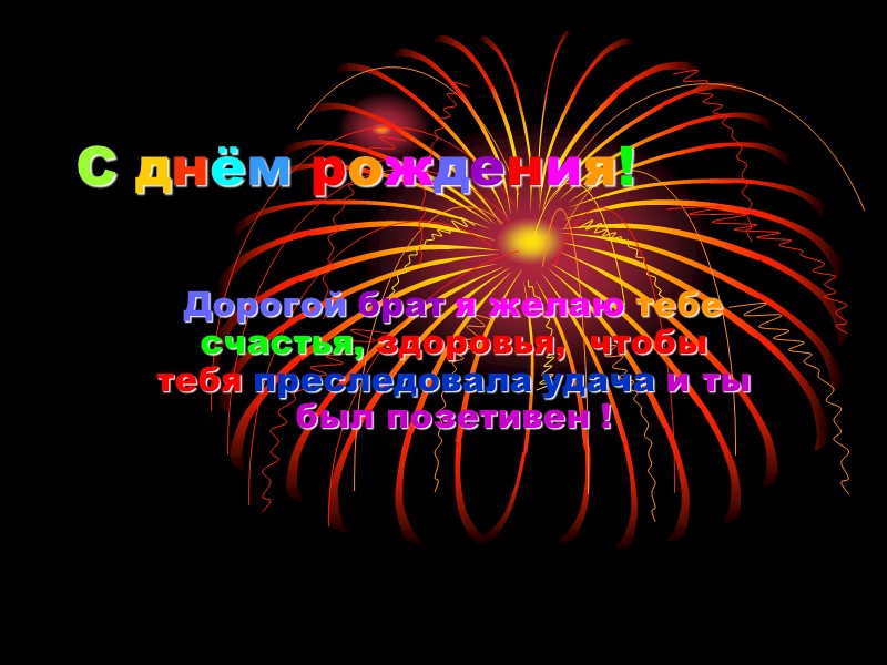 С днем рождения братишка от сестры картинки с пожеланиями красивые мерцающие бесплатно