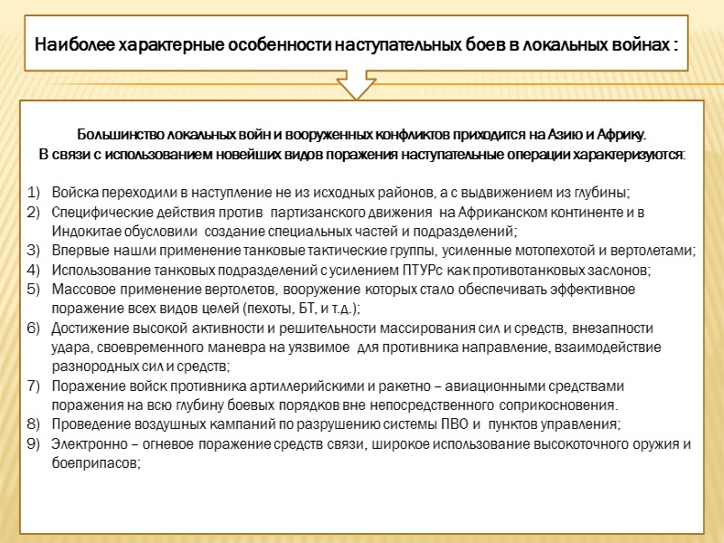 -    ущелье Панджшер (1980 – 1986 гг.); зеленая зона Джабаль-Уссарадж, Черикар