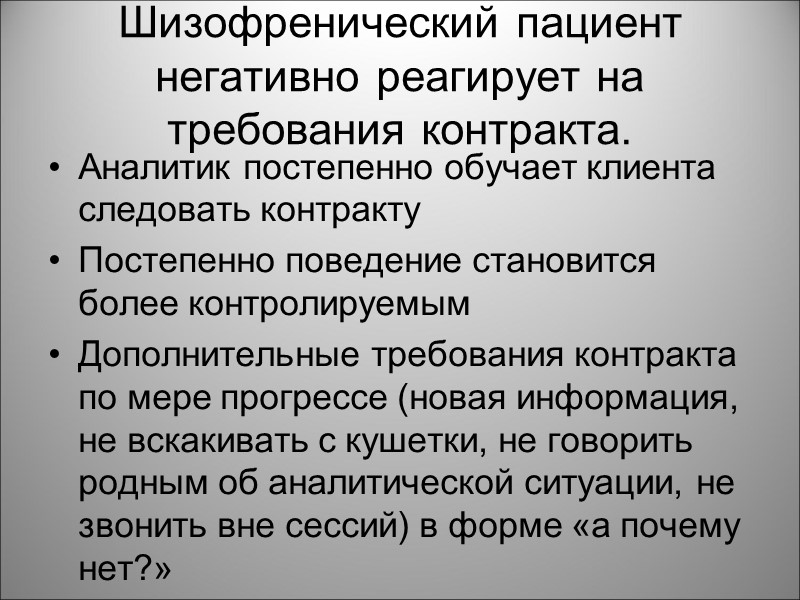 Шизофренический пациент негативно реагирует на требования контракта. Аналитик постепенно обучает клиента следовать контракту Постепенно