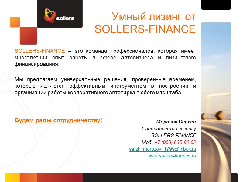 О компании Компания SOLLERS-FINANCE основана в 2008 году как дочерняя структура ОАО «СОЛЛЕРС» -