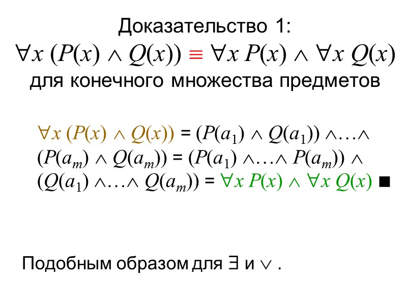 Формулы логики предикатов  Алфавит символов, из которых составляются  формулы:  предметные переменные: