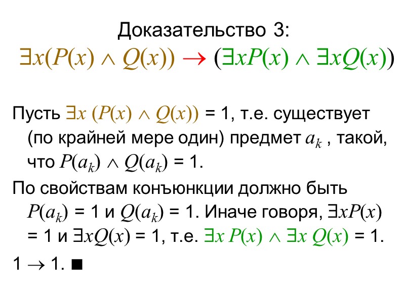 Интерпретация формулы на множестве М  2) Если формула логики предикатов содержит свободные вхождения
